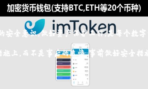 TokenIM 2.0被转走能追回吗？深入探讨数字资产安全

随着区块链技术的迅猛发展，数字资产的使用日益普及。然而，随之而来的安全隐患也让许多用户感到不安。TokenIM 2.0作为一款颇受欢迎的数字钱包应用，承担着用户资产的管理和交易。然而，一旦出现资产被转走的情况，很多人便开始担忧：这些被转走的资产是否还能追回呢？本文将对此进行深入探讨。

TokenIM 2.0简介

TokenIM 2.0是基于区块链技术的一款去中心化数字钱包。它不仅支持多种数字资产的存储与管理，还具备便捷的交易功能。用户可以通过TokenIM 2.0轻松进行数字货币的转账、兑换等操作，同时还能够参与各种区块链项目。这种便利让TokenIM 2.0在数字资产爱好者中赢得了良好的口碑。

数字资产的不可逆性

在深入探讨能否追回被转走的资产之前，首先需要了解区块链技术的特性。区块链是去中心化的账本，所有的交易都是公开透明的。但正因如此，一旦资产在链上被转移，基本上无法进行回溯或撤销。这一特性被称为“不可逆性”，也正是区块链技术的一大优势和缺陷所在。

被转走资产的追回可能性

虽然大多数情况下，数字资产一旦被转走就无法追回，但也并非绝对。有以下几种情形下，用户可以考虑尝试追回资产：

1. **交易还未被确认**：在区块链网络中，交易需要经过验证并被确认。若用户发现自己的资产在转出过程中尚未被确认，可以快速采取措施，例如取消交易或关闭应用程序。

2. **与平台合作**：如果资产是在交易所或平台内转移的，有些平台可能在一定程度上能够帮助用户追回资产。用户应及时联系支持团队并提供必要的信息。

3. **法律途径**：如果资产被转移到可追踪的地址，用户可以考虑寻求法律帮助。通过合适的法律途径，用户可以与相关方进行协商，尝试追回丢失的资产。

防范措施：如何保护你的数字资产

为了避免资产被转走的情况，用户应该在使用TokenIM 2.0及其他数字钱包时采取必要的防范措施：

1. **保持软件更新**：确保TokenIM 2.0始终保持最新版本。软件更新通常包含安全补丁，能够防止潜在的安全漏洞。

2. **使用强密码和双重认证**：创建强密码，避免使用简单或容易被猜测的组合。此外，启用双重认证功能，以增加账户的安全性。

3. **注意防钓鱼诈骗**：用户在连接钱包和进行交易时，需谨慎确认网站的真实性，避免进入恶意网站。此外，不要随意点击可疑链接或下载未知来源的文件。

4. **定期备份资产**：用户应定期备份自己的钱包信息和私钥，以便在必要时可以恢复资产。

TokenIM 2.0与用户体验

TokenIM 2.0作为一款数字钱包，其用户体验不断，提供了更加人性化的操作方式。然而，即使如此，用户在数字资产管理方面仍需保持警惕。数字资产的管理不只是简单的存储，更是一项需要持续学习和关注的活动。

在使用TokenIM 2.0的过程中，用户不仅要熟悉其操作界面和功能，还需了解相关的区块链知识。这将帮助用户更好地掌握自身的资金流向，确保资产安全。

总结：数字资产安全无小事

TokenIM 2.0被转走的情况是数字资产管理中需要引起重视的一环。在大多数情况下，一旦资产被转移便难以追回。因此，提高自身的安全意识，做好资产保护工作，是每个数字资产用户应尽的责任。

通过本文的探讨，我们了解到虽然追回被转走的资产可能性不大，但在一定情况下仍有机会。用户更应把重心放在资产管理的防范措施上，而不是事后的追悔。事前做好安全措施，才能更好地享受数字资产带来的便利与乐趣。

TokenIM 2.0, 数字资产安全, 资产追回, 区块链技术/guanjianci