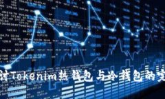 深入探讨Tokenim热钱包与冷