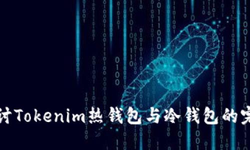 深入探讨Tokenim热钱包与冷钱包的完美关联