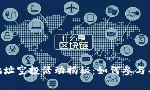 全新TokenIM地址空投活动揭秘：如何参与并赢取丰厚奖励