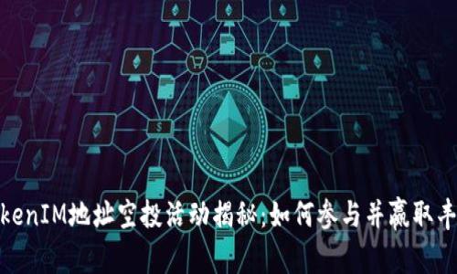 全新TokenIM地址空投活动揭秘：如何参与并赢取丰厚奖励