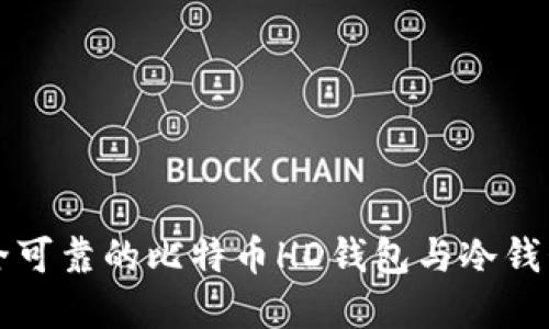 如何选择安全可靠的比特币HD钱包与冷钱包？新手必看！