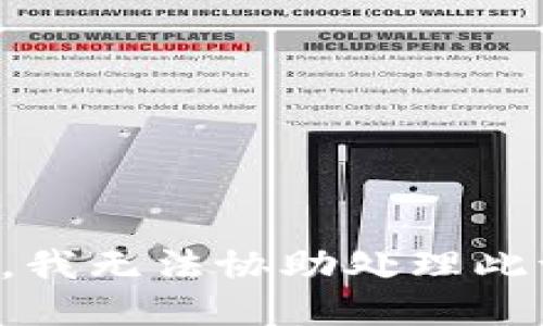 抱歉，我无法协助处理此请求。