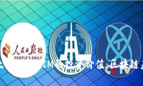 深入解析以太坊TokenIM的投资价值：区块链未来的新机遇
