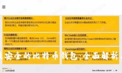 选择最安全的比特币钱包