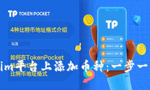​如何在Tokenim平台上添加币种：一步一步指导新手用户