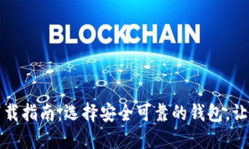 比特币钱包官方下载指南：选择安全可靠的钱包，让数字资产安全无忧