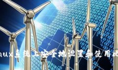 如何在Linux系统上安全地设