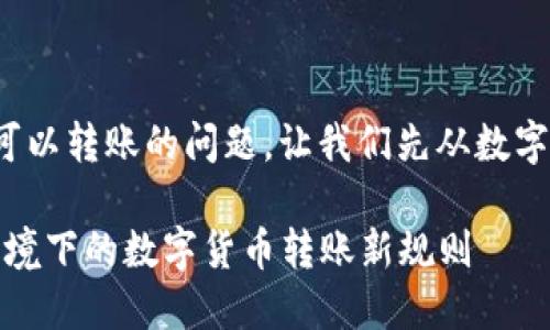 关于Tokenim 2.0不联网是否可以转账的问题，让我们先从数字货币和区块链的基本原理说起。

### Tokenim 2.0：互联网环境下的数字货币转账新规则