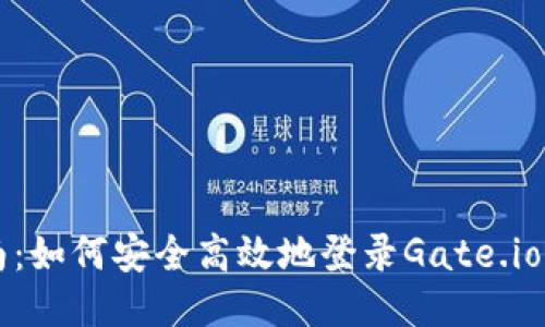 全面指南：如何安全高效地登录Gate.io交易平台