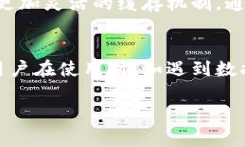 TokenIM DApp（去中心化应用）是一种基于区块链技术的应用，其缓存机制取决于具体实现和使用的技术栈。一般而言，这类DApp在运行时可以采用各种方式来提高性能，包括但不限于缓存机制。

以下是一些关于TokenIM DApp是否有缓存的可能性：

基于用户体验的缓存机制
许多DApp在设计时，会采用缓存技术来改善用户体验。例如，常见的数据或用户信息可以存储在本地存储中，以便于快速访问。这会减少每次访问区块链时所需的时间，从而提升应用的响应速度。

数据请求的
TokenIM DApp可能会通过数据请求的方式减少对区块链的直接查询。例如，当用户访问某个功能时，可以先从本地缓存中获取数据，如果缓存中没有再去请求区块链。这样的设计能够显著减少网络延迟，提高整体性能。

去中心化应用的安全问题
在使用缓存的同时，DApp开发者需要考虑安全性问题。由于区块链数据是不断变化的，缓存中的旧数据可能导致用户看到过时的信息。因此，在实现缓存的过程中，开发者需要设定有效的更新机制，以确保用户获取到的是最新的信息。

存储选项的灵活性
TokenIM DApp可以利用多种存储选项，包括浏览器的本地存储、IndexedDB等，这些技术可以帮助实现更加灵活的缓存机制。通过合理地选择存储策略，开发者可以在保持性能的同时，确保数据的准确性和安全性。

总结
尽管TokenIM DApp在实际实现中可能会存在缓存机制，但具体的实现和策略会因开发者的设计而异。用户在使用时，如遇到数据延迟或者信息更新慢的问题，可以考虑清理缓存或刷新页面，以确保获得最新的信息。

如果有其他具体的问题，欢迎继续询问！