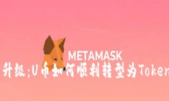 探索货币升级：U币如何顺