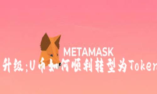 探索货币升级：U币如何顺利转型为TokenIM 2.0？