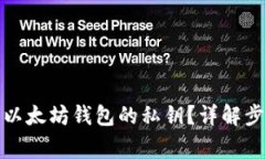 如何安全查看以太坊钱包