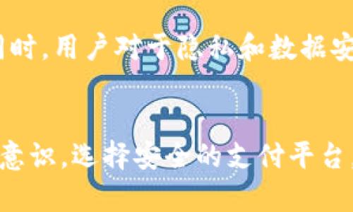   易币付实名认证的后果及其影响分析 / 

 guanjianci 易币付, 认证, 后果, 影响 /guanjianci 

引言
在数字支付逐渐成为现代社会的重要组成部分的今天，易币付作为一种新兴的支付工具，受到了越来越多用户的关注。然而，对于其实名认证这一环节，很多用户仍然存在疑虑与困惑。实名认证究竟会对用户带来怎样的后果？它又为何成为一个不可或缺的环节？本文将对易币付实名认证的后果进行深入分析，帮助用户更好地理解这一过程的意义。

易币付简介
易币付是一种便捷的支付工具，旨在为用户提供快速、安全的支付体验。它支持多种支付方式，覆盖线上线下多个场景，使得用户在购物、转账、缴费等方面都能获得极大的便利。但是，随着使用人数的增加，用户对于安全性、信用度的要求也在逐步上升。这时，实名认证的必要性便应运而生。

实名认证的目的
实名认证的主要目的在于确保用户身份的真实性。通过验证用户的身份信息，易币付能够有效降低金融诈骗和其他违法行为的发生几率。此外，认证后的用户在进行大额交易时，身份信息的透明化可以有效保护交易双方的合法权益，从而增强用户对平台的信任感。

实名认证后的正面影响
实施实名认证后，易币付为用户带来了诸多正面影响：

ul
    listrong提升安全性/strong：实名认证能够有效降低欺诈行为，预防盗号和资金被盗的风险。/li
    listrong增强信任感/strong：用户在交易中能更好地确认对方身份，从而减少交易中的不确定性。/li
    listrong便捷大额交易/strong：经过实名认证的用户在进行大额转账或支付时，不必再进行繁琐的身份验证，使交易过程更加高效。/li
    listrong增加信用度/strong：实名认证的用户更易于获得商家和平台的信任，享受到更多优惠和服务。/li
/ul

负面影响与隐私顾虑
尽管实名认证有其正面影响，但用户仍需关注可能带来的负面影响及隐私顾虑：

ul
    listrong个人信息泄露风险/strong：在实名认证过程中，用户需提供多项个人信息，如果平台的安全措施不足，可能导致信息泄露。/li
    listrong隐私保护缺乏/strong：一些用户可能会担心自己的信息被用于商业目的，从而对隐私保护产生顾虑。/li
    listrong复杂的认证流程/strong：对于一些用户而言，认证过程可能较为复杂，导致对平台的使用体验下降。/li
/ul

如何保护个人信息
为了减轻实名认证带来的隐私顾虑，用户可以采取以下措施来保护个人信息：

ul
    listrong选择可靠的平台/strong：在进行实名认证时，务必选择知名且有良好口碑的支付平台，确保信息的安全性。/li
    listrong定期更换密码/strong：保持账户安全的基础措施，应定期更换账户密码，并使用复杂密码。/li
    listrong开启双重认证/strong：许多平台提供双重认证功能，用户应开启此功能增加安全性。/li
/ul

法规与政策的支持
国家和地区对数字支付行业也出台了一系列法规与政策，以支持实名认证的实施。例如，多个国家已针对数字钱包和支付平台发布了严格的身份验证规定。这不仅有助于提高用户的安全性，也为整个行业的健康发展提供了法律保障。

未来趋势与挑战
展望未来，随着金融科技的发展，实名认证的方式将变得更加多样化和智能化。例如，脸部识别技术、指纹识别等生物识别技术将可能被广泛应用，使实名认证更加安全和便捷。但与此同时，用户对于隐私和数据安全的关注也必将增加，这意味着平台在保护用户数据方面需要付出更多的努力。

小结
易币付实名认证的实施，虽然带来了多方面的积极效果，如提升安全性、增强用户信任等，但也导致了个人信息泄露的担忧与隐私保护问题。用户在享受便利的同时，也应提高自我保护意识，选择安全的支付平台，并采取措施保障个人信息的安全。总之，在数字支付普及的大趋势下，实名认证是其发展不可或缺的一环，用户只有不断适应和重视这一过程，才能在数字经济新时代中立于不败之地。