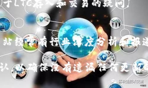 截至2023年10月，我没有最新的具体信息关于Tokenim 2.0的更新。如果你在问Tokenim 2.0是否允许将莱特币（LTC）存入或支持其交易，这通常取决于平台的具体政策及其当前支持的加密货币。

以下是一些相关的步骤和建议，以确保你能够获得更新的信息：

检查官方渠道
首先，访问Tokenim的官方网站和社交媒体页面。大多数加密货币平台会在官网上发布所有最新的支持货币、功能更新以及相关公告。

社区讨论
加入Tokenim相关的社群或论坛，像是Reddit、Telegram等。其他用户可能已经遇到并解决了同样的问题，你可以获得更实时的反馈。

客户支持
不要犹豫联系Tokenim的客户服务。他们通常能提供最准确和及时的信息，解答你关于LTC存入和交易的疑问。

相关新闻
关注加密货币相关新闻网站，了解Tokenim的最新动态及其支持的币种变化。这些网站经常有行业深度分析和报道，可以帮助你做出更明智的决策。

综上所述，关于Tokenim 2.0是否可以放入LTC的问题，建议你通过官方渠道获取确认，以确保没有遗漏任何更新的信息。