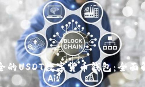 选择最安全的USDT数字货币钱包：全面解析与推荐