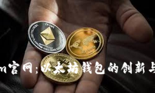 探索Tokenim官网：以太坊钱包的创新与安全性分析