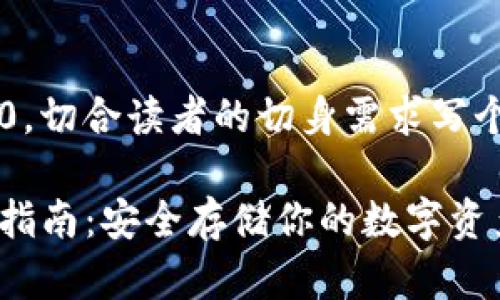 交换一下思路中式1540，切合读者的切身需求写个优秀的内容。请您稍等。

TokenIM离线钱包使用指南：安全存储你的数字资产