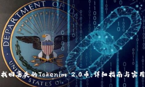 如何找回丢失的Tokenim 2.0币：详细指南与实用技巧