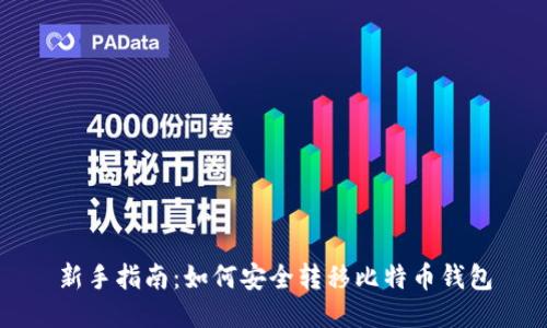 新手指南：如何安全转移比特币钱包
