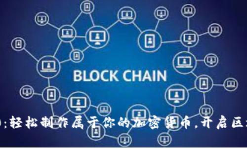 TokenIM 2.0：轻松制作属于你的加密货币，开启区块链创新之旅