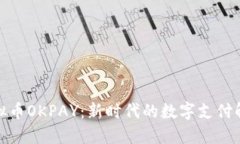 探索虚拟币OKPAY：新时代的