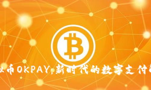 探索虚拟币OKPAY：新时代的数字支付解决方案