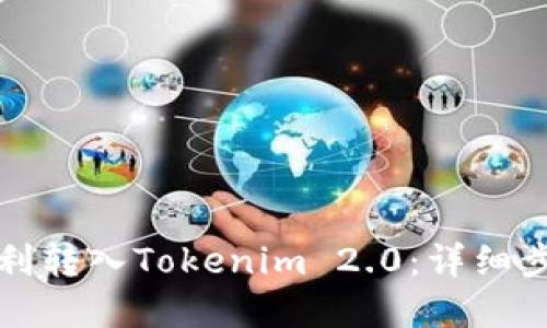 如何将波币顺利转入Tokenim 2.0：详细步骤与实用技巧