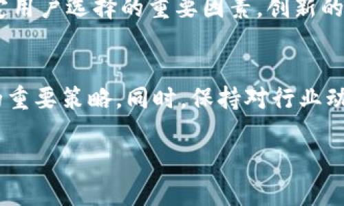 关于Tokenim官网的安全性，这里有一些重要的考量因素与信息，帮助您做出明智的决定。

1. Tokenim官网的安全性概述
Tokenim作为一个加密货币交易平台，其官网的安全性无疑是用户最关心的问题之一。我们在评估Tokenim官网的安全性时，需要考虑多个方面，包括其技术防护措施、用户数据保护策略、以及业内的信誉等因素。

2. 技术防护措施
首先，Tokenim官网采用的技术防护措施至关重要。许多正规交易平台会利用SSL加密协议对数据进行加密处理，确保用户的信息不被第三方截取。如果Tokenim官网使用了SSL证书，用户在访问网站时看到的网址通常会以“https”开头，这意味着与服务器之间的连接是受到保护的。

3. 用户隐私与数据保护
其次，用户数据的保护也是关键。Tokenim官网是否遵循严格的数据隐私政策，确保用户的个人信息不会被滥用？安全的交易平台通常会在其隐私政策中明确表示如何收集、使用和存储用户数据。此外，平台还需要定期进行安全审计，以检测潜在的漏洞和风险，从而保障用户的资产安全。

4. 行业信誉与正规性
再者，Tokenim官网在业内的声誉也是评估其安全性的一部分。一些长久运营并受到广大用户信赖的平台，往往会对外公开其合规的证书，或者接受监管机构的监管。这些都是表明其运营合法性和安全性的重要标志。了解其他用户的使用经验，以及平台的历史记录，能够帮助我们更好地判断Tokenim的安全性。

5. 风险提示与防范措施
当然，任何交易平台都会存在一定的风险，用户在使用Tokenim时需要具备一定的安全防范意识。例如，定期更换密码、不使用同一密码、多因素认证等措施都能有效增强账户的安全性。此外，用户不应轻信任何未经验证的交易建议，以免上当受骗。

6. Tokenim的创新与特点
除了安全性，Tokenim的创新点也是许多用户关注的焦点。Tokenim是否提供了便捷的用户体验、丰富的交易产品、低廉的手续费等，都是决定用户选择的重要因素。创新的用户界面、完整的教程与支持都是促进用户快速上手的重要模块。

7. 总结与建议
总的来说，Tokenim官网的安全性不仅需要依赖于其内部防护措施，还需要用户的共同努力。不盲目跟风，仔细判断都是保护自身资产安全的重要策略。同时，保持对行业动态的关注，选择合适的交易平台才能有效降低风险。

希望以上信息能够帮助您更好地理解Tokenim官网的安全性。如果您还有更多疑虑，建议您在做出决定前深入研究或咨询专业人士的意见。