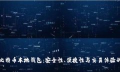 选择最佳比特币本地钱包