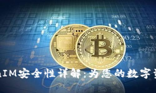 区块链TokenIM安全性详解：为您的数字资产保驾护航