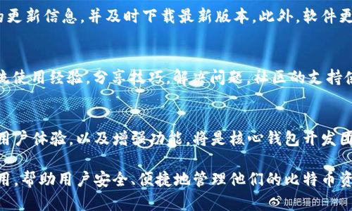   比特币核心钱包：安全性与操作性完美结合的比特币管理工具 / 

 guanjianci 比特币核心钱包, 加密货币, 钱包安全性, 比特币管理 /guanjianci 

什么是比特币核心钱包？
比特币核心钱包（Bitcoin Core Wallet）是Bitcoin（比特币）网络的官方桌面客户端，也是最早和最广泛使用的比特币钱包之一。它是比特币生态系统的基石之一，提供了安全、可靠且强大的功能，旨在让用户能够高效地管理他们的比特币。这款钱包不仅允许用户发送和接收比特币，还提供了全节点支持，增强了网络的健壮性和去中心化特性。

核心钱包的独特卖点
比特币核心钱包有几个独特的卖点，使其在众多比特币钱包中脱颖而出。首先，它是一个全节点钱包，意味着它会下载和存储整个比特币区块链，这对于确保网络的安全至关重要。其次，核心钱包的安全性极高，用户的私钥永远保存在本地。此外，该钱包还提供了多种隐私保护功能，如CoinJoin和Tor支持，让用户的交易更加安全匿名。

安全性：核心钱包的首要任务
在加密货币的世界里，安全性无疑是用户关注的重中之重。比特币核心钱包通过数种方式确保用户的资产安全。首先是私钥管理，核心钱包采用了强大的加密算法，有效保护用户的私钥不被泄露。其次，用户可以通过设置强密码和备份钱包，实现双重保护。与其他一些钱包相比，核心钱包不依赖于第三方服务，这就意味着用户对自己的资产有更高的控制权。

操作界面友好：从入门到精通
尽管比特币核心钱包的功能十分强大，但它的用户界面设计也考虑到了普通用户的需求。初次使用的用户可以通过简单的步骤完成钱包设置，发送和接收比特币。而更为高级的用户，则可以通过其丰富的功能和选项进行深度定制。核心钱包支持多种语言，增加了其全球用户的适用性，这是许多投资者所欣赏的一个特点。

如何下载和安装比特币核心钱包
下载和安装比特币核心钱包相对简单。用户只需访问比特币的官方网站，选择适合自己操作系统的版本进行下载。安装过程直观明了，遵循指示完成即可。不过，由于比特币区块链的大小，下载整个链可能需要一定的时间和网络带宽。因此，用户在安装前需确保有足够的存储空间。

比特币核心钱包的日常使用
一旦安装完成，用户就可以开始使用比特币核心钱包进行日常交易。发送比特币时，只需输入接收地址和金额，然后确认交易。接收比特币同样简单，只需提供自己的比特币地址给对方即可。用户可以查看自己的交易历史记录，跟踪资产变动，同时还可以使用标签功能，对不同账户记录进行分类管理。

对比其他钱包的优势与劣势
选择比特币核心钱包，用户需要考虑它的优势与劣势。一方面，核心钱包提供高安全性、强大的功能以及用户对私钥的完全控制。另一个重要优势是它的去中心化特性，用户支持整个比特币网络的健康发展。另一方面，由于下载整个区块链，初期需要较长的时间和较大的存储空间，这可能对一些用户来说是一个障碍。此外，核心钱包的用户界面虽然友好，但对于初学者来说，可能仍有学习曲线。

维护与更新
为了确保比特币核心钱包的安全和功能完善，定期更新是非常重要的。比特币开发团队不断对软件进行更新，以修复漏洞和增加新功能。用户在使用中应保持关注官方网站的更新信息，并及时下载最新版本。此外，软件更新中常常会包括对安全性的增强，这对于保护资产极为重要。

比特币核心钱包的社区支持
比特币核心钱包拥有一个强大的开源社区。这个社区由开发者与用户组成，他们不断为该项目贡献代码与想法。在这里，用户可以通过论坛、Reddit及社交媒体与其他用户交流使用经验，分享技巧，解决问题。社区的支持使得比特币核心钱包能够快速进化和适应用户的需要。

总结：比特币核心钱包的未来
比特币核心钱包作为比特币生态系统的重要组成部分，其未来仍然充满希望。随着越来越多的人参与到比特币的世界中，用户对钱包的需求也在不断增加。继续改进安全性、用户体验，以及增强功能，将是核心钱包开发团队的努力方向。无论是新手还是老手，核心钱包都将是一个值得信赖的选择。

总之，比特币核心钱包凭借其出色的安全性、用户友好的界面以及强大的功能，成为了比特币用户管理资产的理想工具。在未来的加密货币世界中，它无疑将继续发挥重要作用，帮助用户安全、便捷地管理他们的比特币资产。