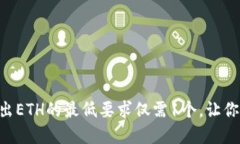 Tokenim 2.0: 卖出ETH的最低要