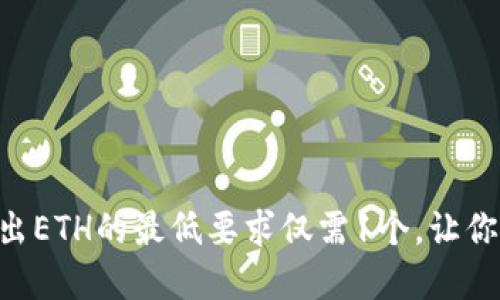 Tokenim 2.0: 卖出ETH的最低要求仅需1个，让你轻松掌握交易钱潮