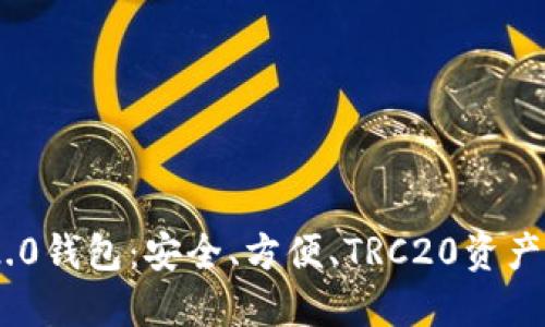 全新Tokenim 2.0钱包：安全、方便、TRC20资产管理的最佳选择