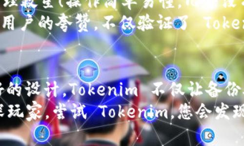  安全备份助记词：Tokenim 助您无忧管理加密资产 / 

 guanjianci Tokenim, 备份助记词, 加密资产安全, 数字货币管理 /guanjianci 

引言
在数字货币的世界里，助记词是保护我们资产的第一道防线。它不仅是进入您加密钱包的钥匙，更是一种承载您数字价值的信息载体。而在众多管理工具中，Tokenim 作为一款新兴的数字资产管理平台，正逐渐赢得用户的青睐。本篇文章将带您深入了解如何安全备份助记词，以及 Tokenim 的独特之处。

什么是助记词？
助记词是一组用来生成您的公私钥和钱包地址的随机词汇，通常由 12 至 24 个单词组成。这些单词根据特定的标准生成，例如 BIP39。这种形式的备份方式相比于传统数字钥匙更加易记，用户更容易在紧急情况下回忆起这些关键词，重新获得对他们资产的控制。

为什么备份助记词如此重要？
失去助记词意味着您将失去对您的加密资产的访问权。无论是因为手机丢失、设备损坏，还是误删除钱包应用，一旦失去助记词，您将无法恢复资产。这种风险在近年来已引起越来越多用户的关注。

Tokenim：助记词备份的最佳帮手
Tokenim 不仅为用户提供一个安全、便捷的数字资产管理平台，还在助记词备份方面做出了大胆的创新。在这里，我们不仅可以轻松生成助记词，还可以通过先进的加密技术，确保我们的助记词不被泄露。

Tokenim 的关键功能
Tokenim 的优势在于其全面的功能设计，具体包括：
ul
    listrong多种备份方式：/strongTokenim 提供了多个备份助记词的方法，包括云备份、加密存储和离线备份。用户可以根据自己的需求选择最合适的方式，确保信息的安全性。/li
    listrong简化的操作流程：/strongTokenim 拥有用户友好的界面，新手用户也能轻松上手。备份过程快速而简单，几步即可完成。/li
    listrong强大的安全保障：/strong为防止助记词泄露，Tokenim 采用多重加密算法，确保数据的安全性。此外，用户也可以设置权限，定制隐私保护。/li
    listrong自定义的安全警报：/strong如果检测到任何异常活动，Tokenim 会立即发送警报，及时通知用户。这样的及时反馈机制为用户提供了额外的安全保障。/li
/ul

如何在 Tokenim 中备份助记词
使用 Tokenim 备份助记词的步骤如下：
ol
    li下载并安装 Tokenim 应用，完成注册和登录。/li
    li在主界面中选择“创建钱包”，系统将自动生成一组助记词。/li
    li在弹出的窗口中，仔细查看并记录下这组助记词。确保在安全和私密的环境中进行这一操作。/li
    li您可以选择将助记词备份到云端或本地加密存储。建议使用本地加密存储，以提高安全性。/li
    li完成备份后，Tokenim 会提供备份验证功能，确保您的助记词已经安全存储。/li
/ol

助记词的安全存储技巧
虽然 Tokenim 提供了安全的备份选项，但作为用户，您依然需要采取额外的措施以确保助记词的安全:
ul
    listrong避免电子存储：/strong尽量不要将助记词保存于电子邮件、云存储或社交媒体中，避免被黑客窃取。/li
    listrong物理记录：/strong可以选择将助记词写在纸张上，并存放在安全地方，例如保险箱或防火箱中。/li
    listrong多重备份：/strong建议对助记词进行多重备份，以防万一。可以使用不同的存储介质，确保不论何时何地，您都能找到安全的助记词备份。/li
/ul

常见问题解答
关于助记词备份，许多用户还有一些疑问。以下是一些常见的问题及解答：
ul
    listrong如果我忘记了助记词怎么办？/strong一旦遗失助记词，您将很可能无法再找回您的数字资产。务必提前做好备份。/li
    listrong能否改变助记词？/strong助记词是钱包生成时固定的，如果需要变更，您需要重新创建一个钱包并生成新的助记词。/li
    listrong会不会有人能看我的助记词？/strong在使用 Tokenim 时，您的助记词经过加密处理，只有您拥有访问权限。只要您遵循安全存储原则，外界很难窃取到您的助记词。/li
/ul

用户反馈：Tokenim 的真实体验
在社交网络和评价平台上，许多 Tokenim 的用户都表达了他们对这款应用的满意。一位用户评论道：“Tokenim 简直是我的数字资产管理救星！操作简单易懂，几乎没有上手难度，再也不用担心我的助记词会丢失。”
也有用户表示：“以前我习惯于将助记词存储在不安全的地方，风险极大。现在使用 Tokenim 后，我对资产的安全性更加安心。”这种来自用户的夸赞，不仅验证了 Tokenim 的实用性，更体现了它在助记词管理方面的可靠性。

总结
在快速发展的数字货币市场中，有效管理加密资产的需求迫在眉睫，而 Tokenim 完美地满足了这一需求。通过其先进的技术和用户友好的设计，Tokenim 不仅让备份助记词变得简单安全，还为用户提供了更为全面的数字资产保护方案。
对于想要在这个充满机遇与挑战的领域中寻求安全保障的用户，Tokenim 无疑是一个值得信赖的选择。无论您是数字货币新手还是资深玩家，尝试 Tokenim，您会发现加密资产管理其实可以如此简单与安全。