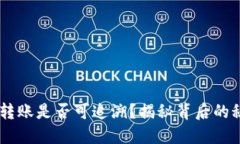 USDT钱包转账是否可追溯？