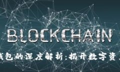 以太坊创世钱包的深度解