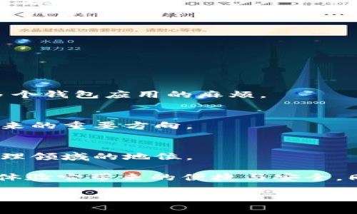 bizaoziCoin98钱包下载：安全、便捷的加密货币管理新选择/bizaozi  
Coin98, 钱包下载, 加密货币, 数字资产/guanjianci  

引言：数字资产时代的必备工具  
在数字资产迅速崛起的今天，越来越多的人开始关注加密货币的投资与管理。为了有效地管理这些价值不菲的数字资产，一个安全且功能齐全的钱包显得尤为重要。Coin98钱包便是这样一个广受欢迎的工具，它不仅支持各种主流的加密货币，还融合了多项便捷的金融服务。本文将带你深入探讨Coin98钱包的独特卖点，以及如何顺利下载与使用。  

什么是Coin98钱包？  
Coin98钱包是一款多链数字资产钱包，旨在为用户提供一个安全、便捷的加密货币存储与管理平台。此钱包支持多种公链和Token，让用户能够在一个平台上管理不同种类的资产，避免因频繁切换不同钱包而带来的麻烦。此外，Coin98还提供了去中心化交易、跨链交换等多种功能，为用户的交易提供了更大的灵活性。  

Coin98钱包的独特卖点  
Coin98钱包之所以受到用户青睐，除了其强大的多链支持外，还有几个独特的卖点：  

ul  
listrong用户友好的界面：/strongCoin98钱包注重用户体验，界面设计简洁直观，无论是新手还是资深用户都能迅速上手。/li  
listrong强大的安全性：/strong该钱包采用了多重安全措施，确保用户资产的安全。冷存储技术配合助记词保护，极大地降低了丢失资产的风险。/li  
listrong丰富的功能性：/strong除了基本的资产存储功能外，Coin98支持去中心化金融（DeFi）操作，用户能够在钱包内直接进行借贷、流动性挖矿等操作。/li  
listrong支持多链和Token：/strongCoin98钱包支持Ethereum、Binance Smart Chain、Solana等多个热门公链，用户可以轻松管理各种Token，降低使用难度。/li  
/ul  

如何下载Coin98钱包？  
下载Coin98钱包的过程相对简单，而下面的步骤将帮助你快速完成钱包的安装。  

ol  
listrong访问官方网站：/strong首先，打开Coin98钱包的官方网站，确保你下载的是官方版本，以避免安全风险。/li  
listrong选择下载平台：/strong根据你的设备选择合适的版本。Coin98钱包不仅支持IOS和Android，还可以通过Chrome浏览器安装扩展程序。/li  
listrong完成安装：/strong下载完成后，按照提示进行安装，并确保允许必要的权限。/li  
listrong创建或导入钱包：/strong安装完成后，打开钱包应用。用户可以选择创建新钱包或通过助记词导入已有钱包。/li  
/ol  

Coin98钱包的使用指导  
下载并安装完成后，如何使用这个钱包是用户关注的重点。以下是一些基本的使用指导，帮助你轻松上手。  

h41. 创建新钱包/h4  
当你选择创建新钱包时，系统会生成一组助记词。务必将这些助记词妥善存储，任何人获取这些词语都可以访问你的资产。  

h42. 导入已有钱包/h4  
如果你已经使用过其他钱包，能够使用助记词快速导入。只需选择导入钱包，输入助记词，便可快速恢复访问。  

h43. 资产管理/h4  
在钱包界面，你可以查看当前资产总值，同时支持充值、转账等操作。简单的操作界面使得资产转移变得十分方便。需要注意的是，在转账时务必核对收款地址，以免丢失资产。  

h44. 参与DeFi项目/h4  
使用Coin98钱包的最大优势之一，就是其支持直接参与去中心化金融项目。在钱包内，你可以选择流动性挖矿、借贷等服务，获取更高的收益。  

Coin98钱包的用户反馈  
用户的体验是评估一个产品优劣的重要标准。在多个用户评价中，Coin98钱包因其简洁的操作、强大的安全性而获得了较高满意度。  

h4积极评价/h4  
许多用户表示，Coin98钱包的界面设计友好，容易上手，对于加密货币新手来说非常友好。同时，多链支持也使得持有多种资产的用户感到方便，避免了频繁下载多个钱包应用的麻烦。  

h4改进建议/h4  
当然，也有用户提出了改进建议。有些用户希望能增加一些新的功能，比如更丰富的统计分析工具和更全面的链上信息查询。这些反馈，或许将成为Coin98团队未来的重要方向。  

总结  
Coin98钱包的出现，恰如其分地迎合了市场对安全、便捷的加密资产管理工具的需求。它凭借多链支持、丰富的功能和友好的用户界面，确定了自己在数字资产管理领域的地位。  

无论是新手还是资深的加密货币投资者，Coin98钱包无疑都是一个值得尝试的选择。如果你还在寻找一个合适的钱包管理你的数字资产，不妨下载Coin98钱包，体验它带来的便捷与安全。同时，保持对市场的敏感，及时掌握行业动态，才能更好地保护和增值自己的数字资产。  

在这个瞬息万变的数字金融时代，拥有一个可靠的钱包，将为你提供更大的自由与安全。选择Coin98钱包，你绝对不会错。