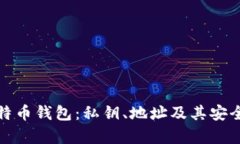 全面解析比特币钱包：私