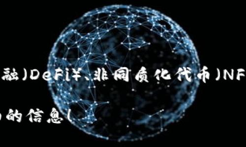 Tokenim是一个基于区块链技术的项目或平台。具体而言，Tokenim可能涉及代币经济、数字资产管理、去中心化金融（DeFi）、非同质化代币（NFT）等领域。不同的项目可能会有不同的定位和目标，具体需要根据使用场景和项目背景来了解其所属类别或领域。

如果你需要更具体的信息，比如Tokenim的背景、功能或者应用场景，请提供更多的上下文，我很乐意为你提供详细的信息！