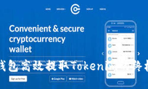 火币钱包高效提取Tokenim的终极指南