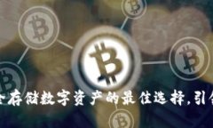 imo冷钱包：安全存储数字