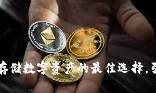 imo冷钱包：安全存储数字资产的最佳选择，引领加密货币时代