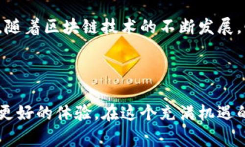   如何用以太坊钱包地址进行安全签名：操作指南与注意事项 / 

 guanjianci 以太坊, 钱包地址, 数字签名, 安全交易 /guanjianci 

探索以太坊钱包的世界

以太坊（Ethereum）作为一种开创性的区块链平台，不仅支持智能合约的创建，还赋予用户许多可能性，特别是在数字资产的管理与交易中。无论你是一个区块链新手，还是一位经验丰富的交易员，理解如何使用以太坊钱包地址进行签名都是至关重要的。这不仅提高了交易的安全性，还为你的加密资产增加了保护层。

什么是以太坊钱包地址？

以太坊钱包地址是一个独特的字符串，通常以