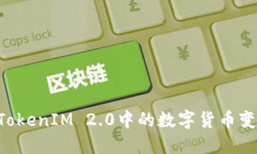 如何轻松将TokenIM 2.0中的数字货币变现：完整指南