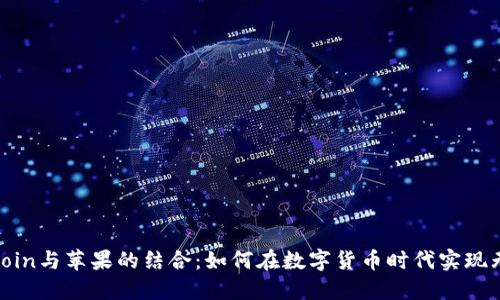 探索币coin与苹果的结合：如何在数字货币时代实现无限可能