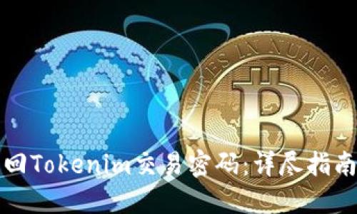 如何找回Tokenim交易密码：详尽指南与技巧
