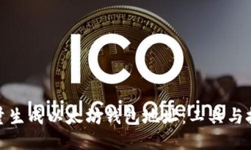 如何批量生成以太坊钱包地址：工具与技巧揭秘